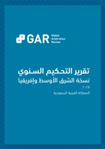 تطورات صناعة التحكيم في المملكة العربية السعودية،