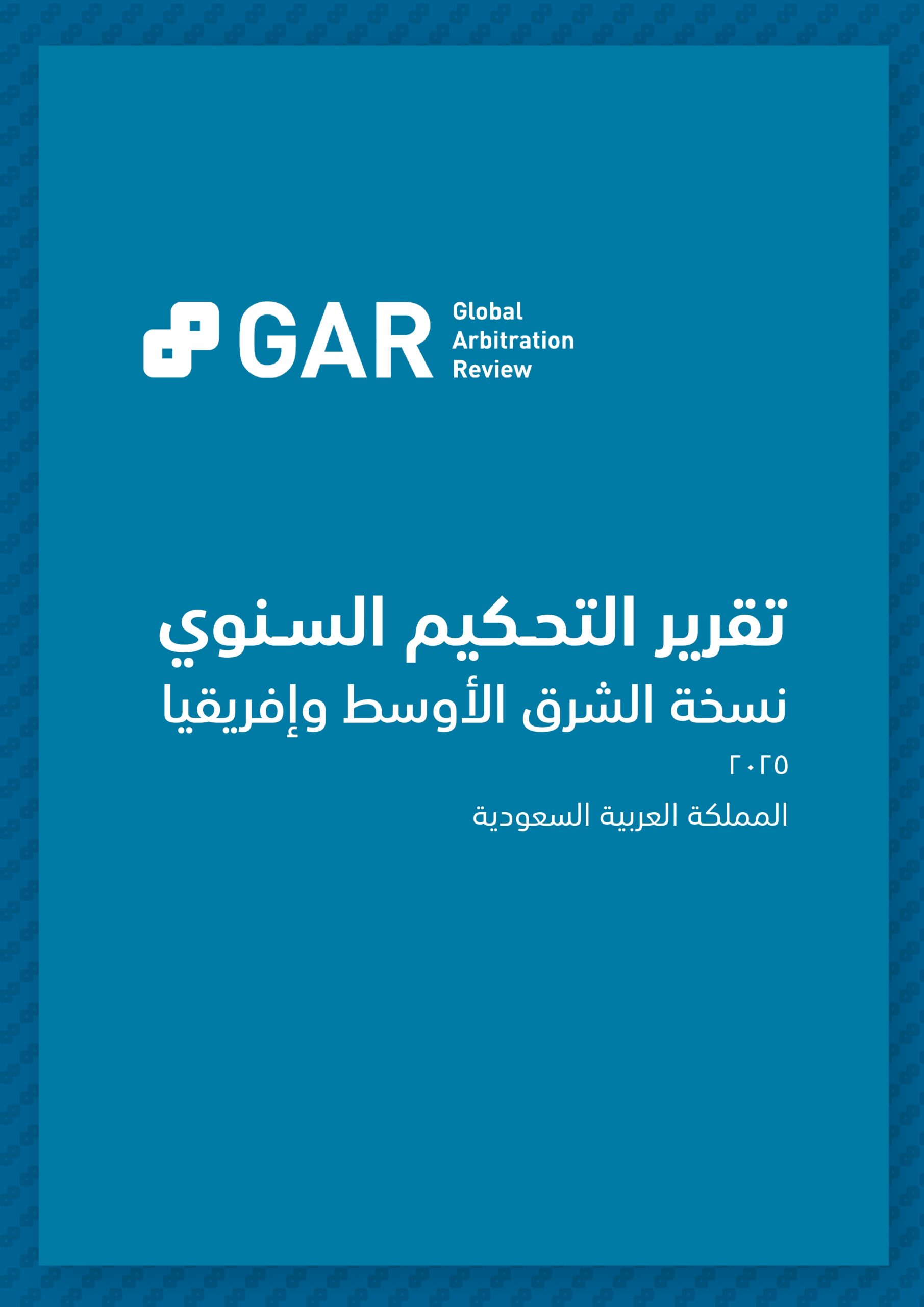 تطورات صناعة التحكيم في المملكة العربية السعودية،