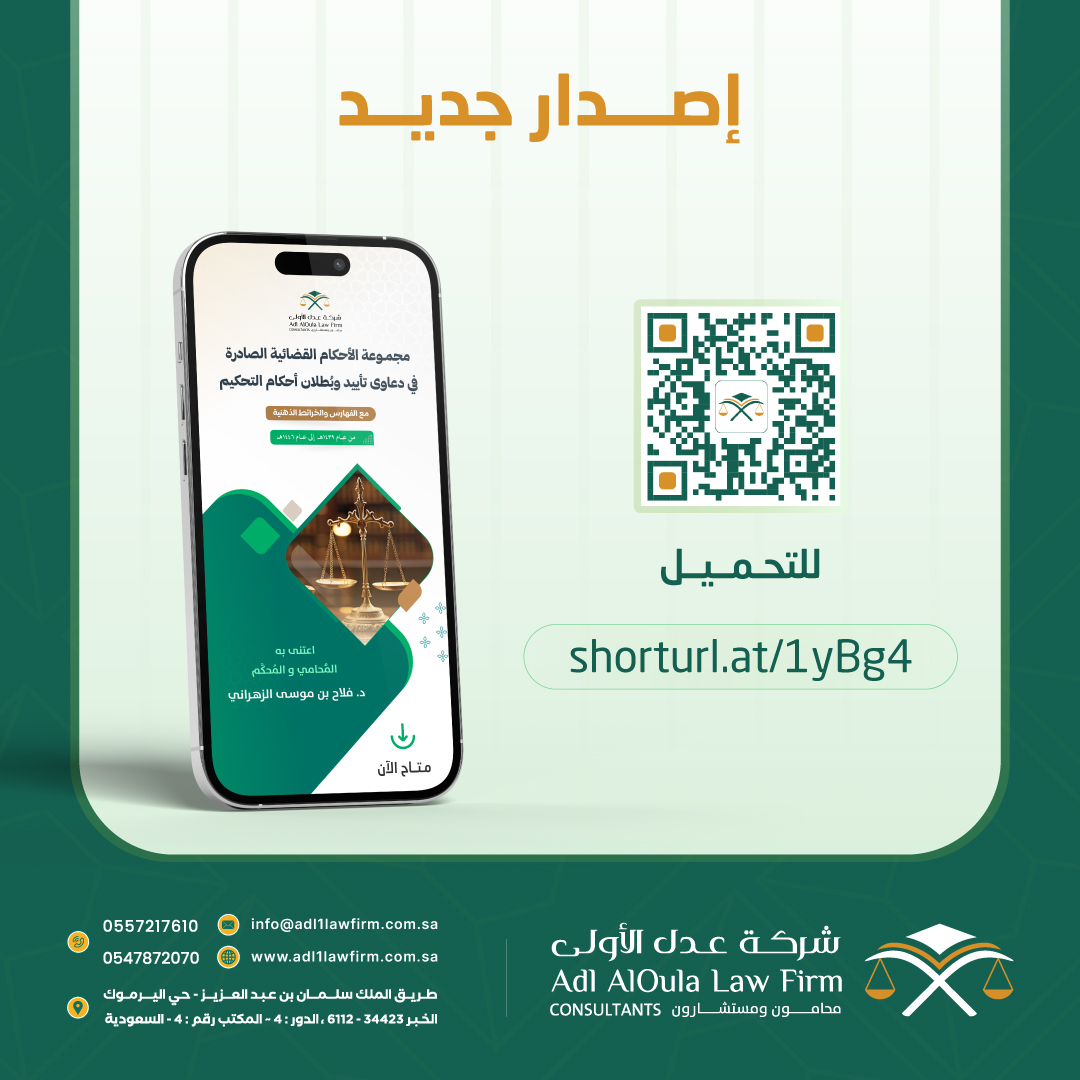 المدونة القضائية المتخصصة في دعاوى تأييد وبطلان أحكام التحكيم